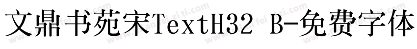 文鼎书苑宋TextH32 B字体转换